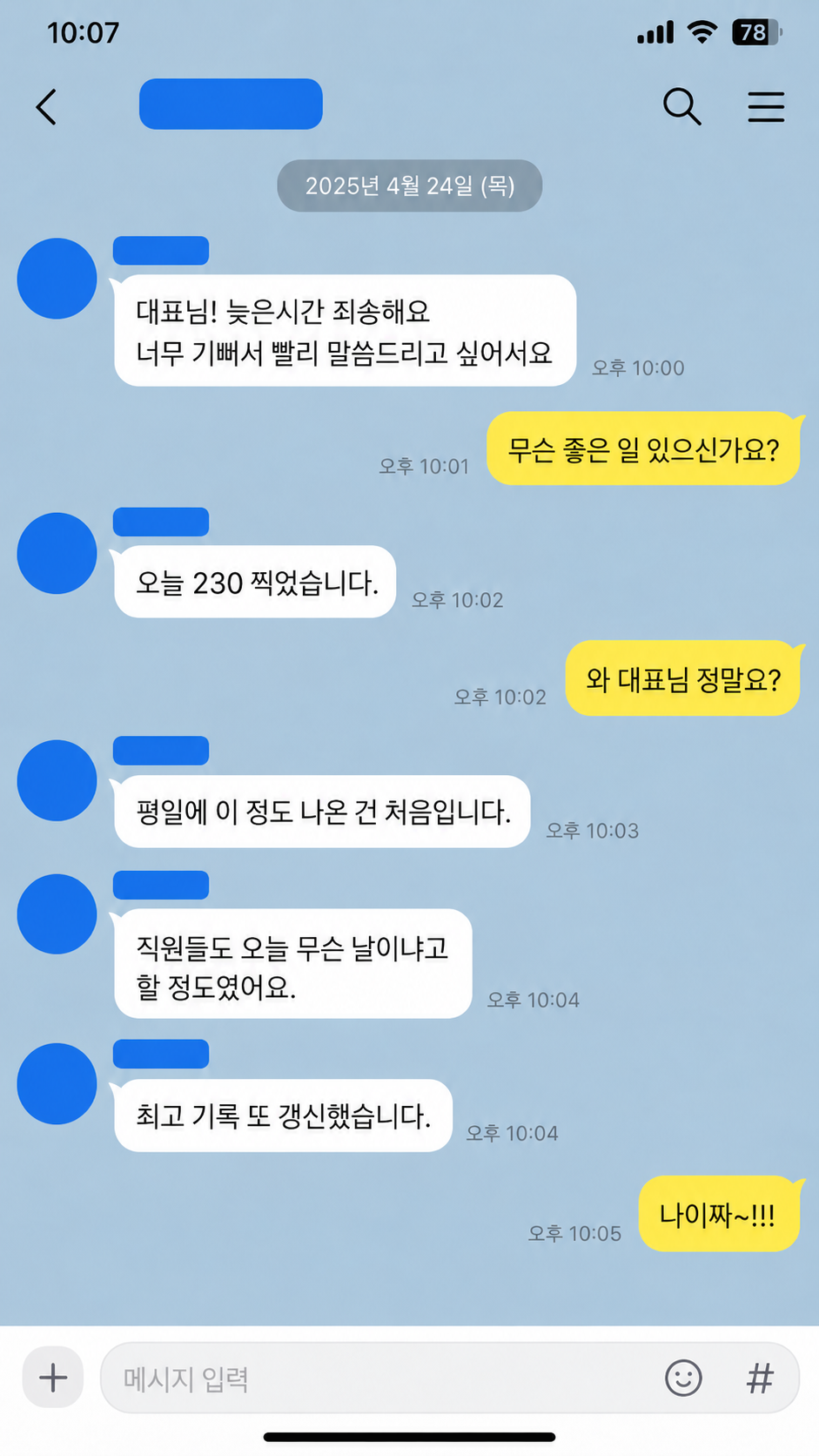 모자이크 처리된 고객 카카오톡 대화 사례 7